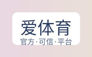 爱体育 配图